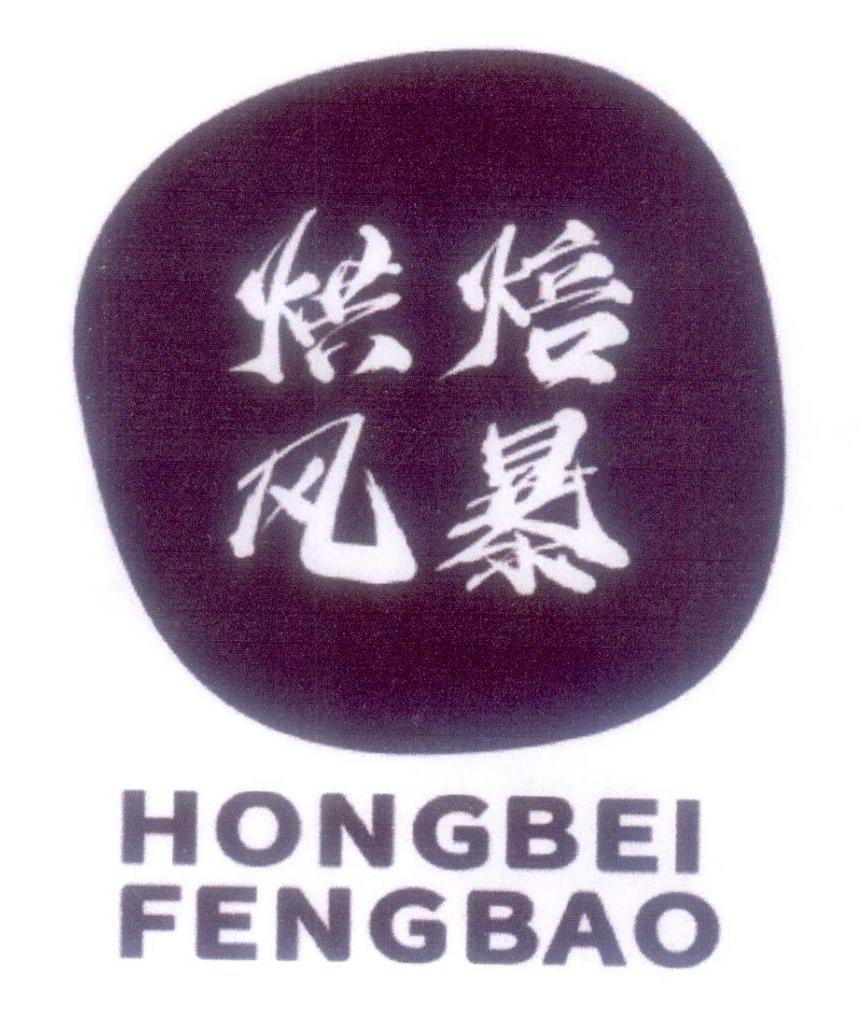 烘焙风暴