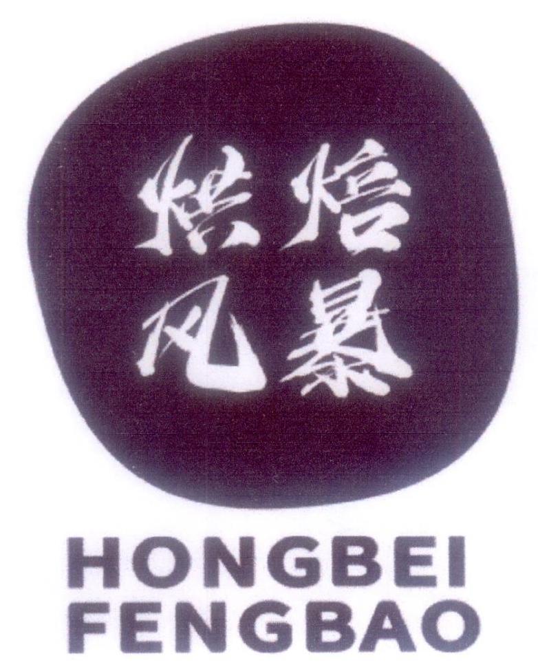 烘焙风暴