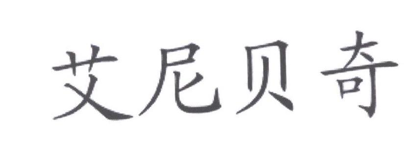 艾尼贝奇