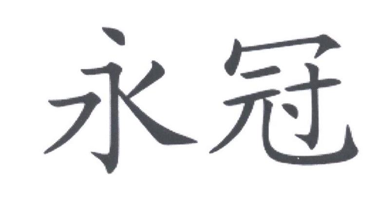 永冠