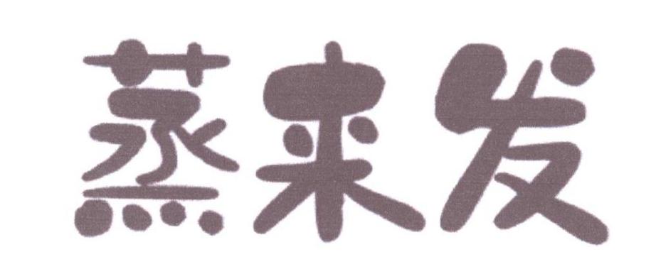 蒸来发