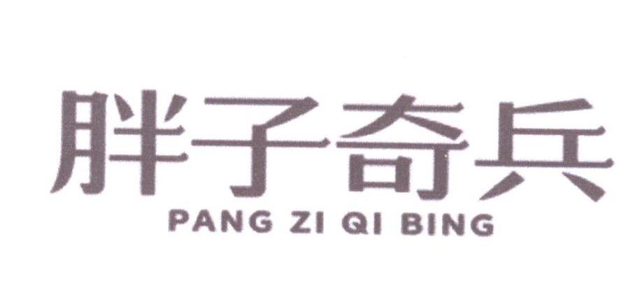 胖子奇兵