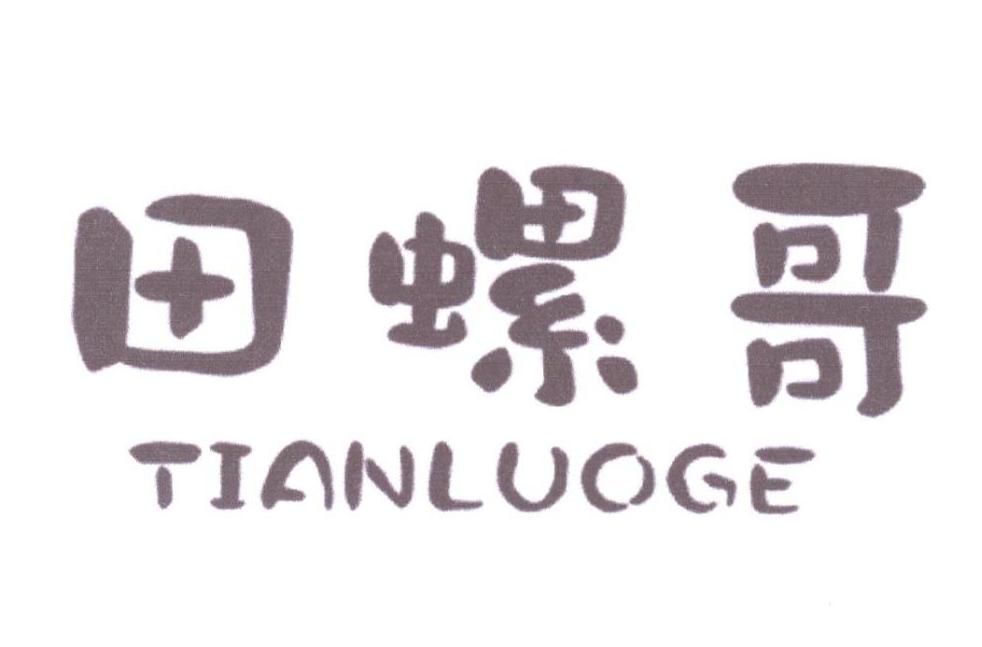 田螺哥