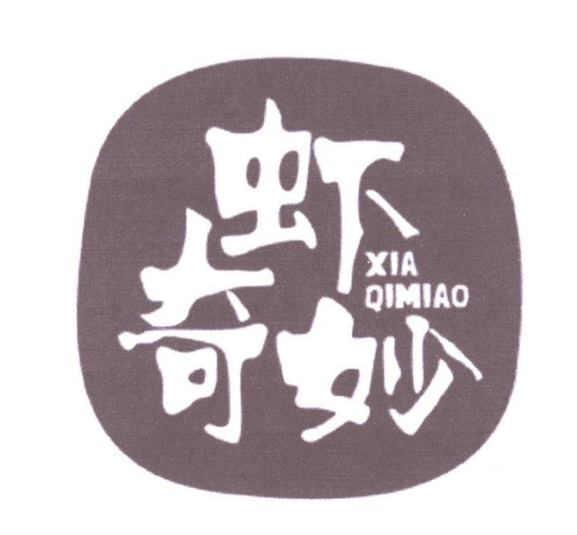 虾奇妙