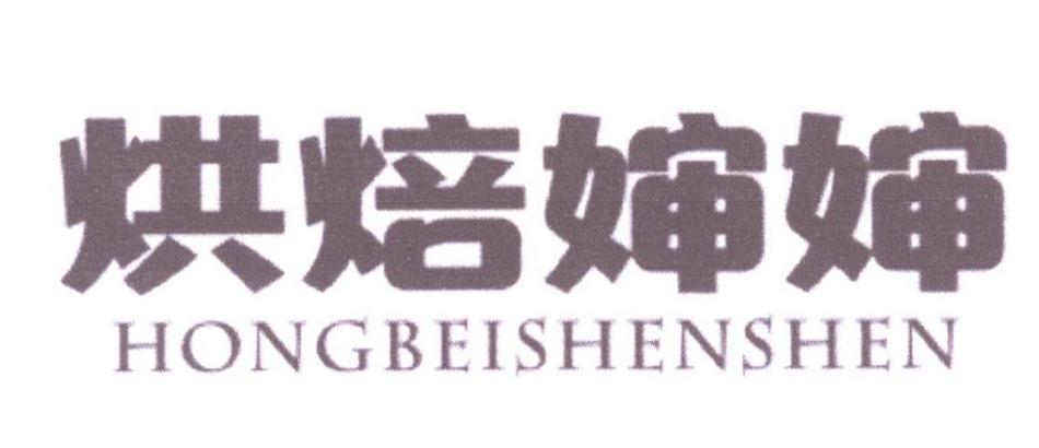 烘焙婶婶