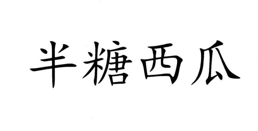 半糖西瓜