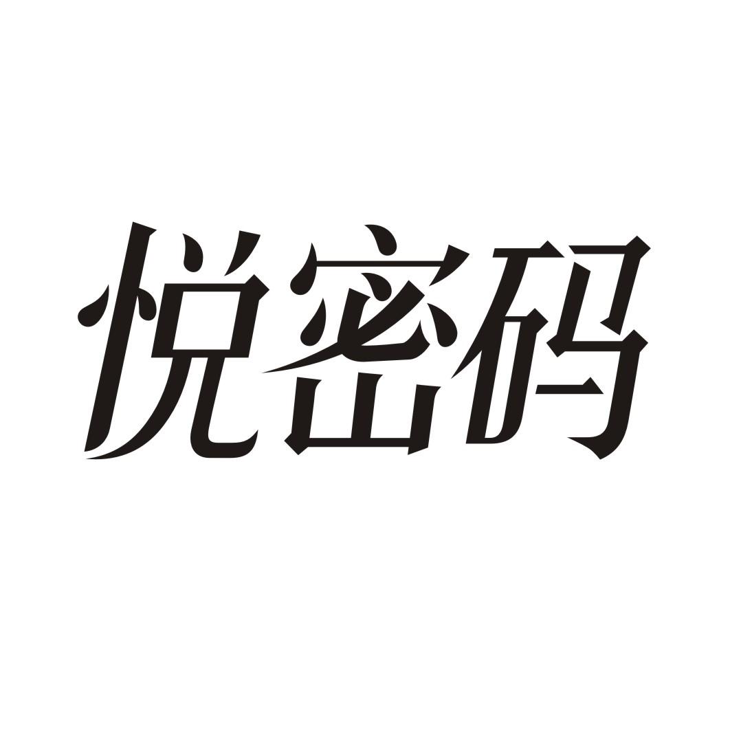 悦密码