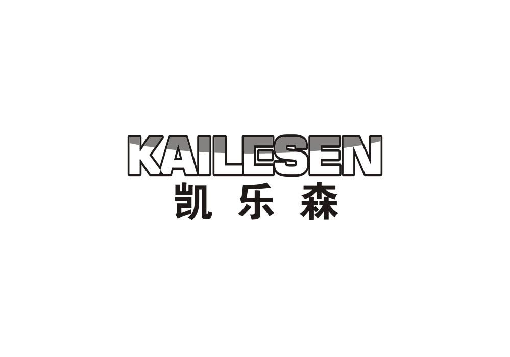 凯乐森