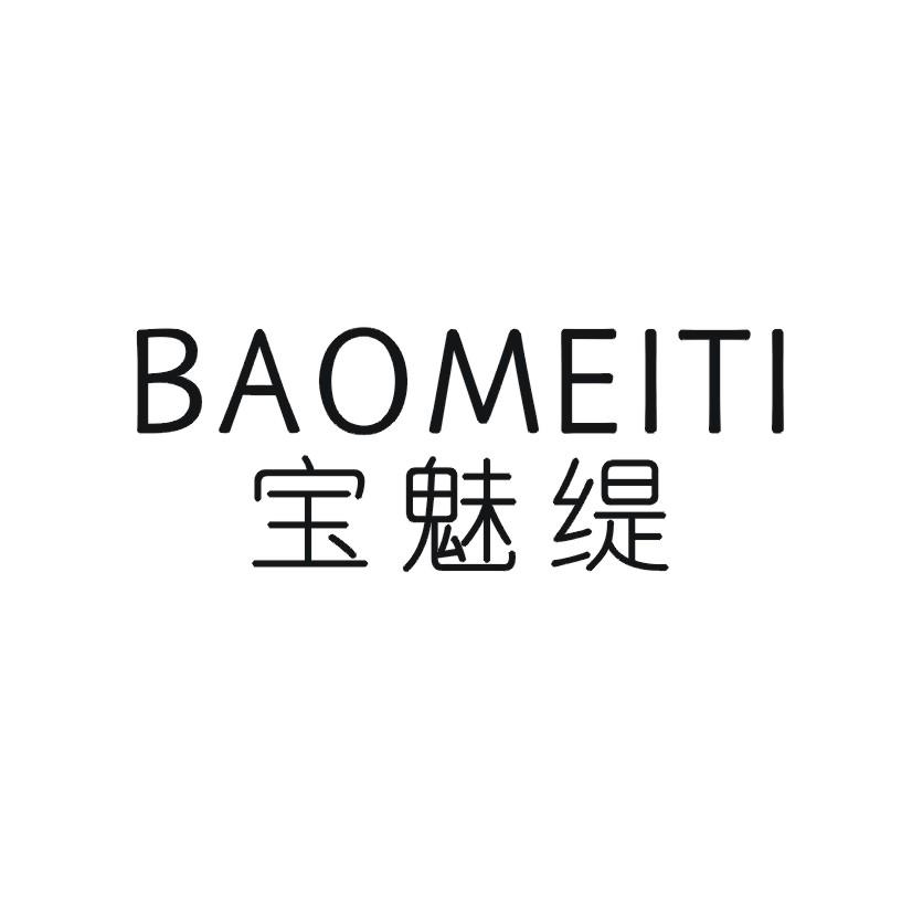 宝魅缇