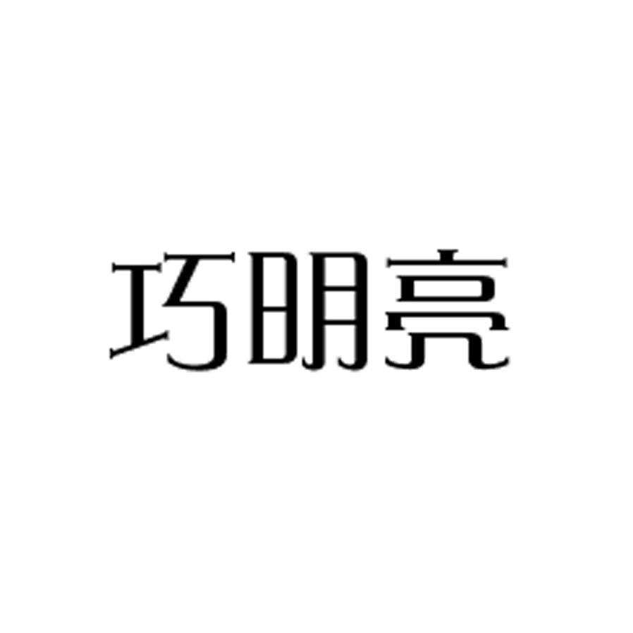 巧明亮