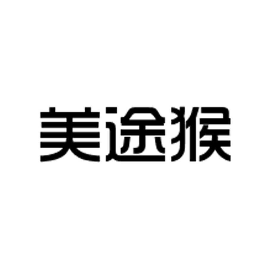 美途猴