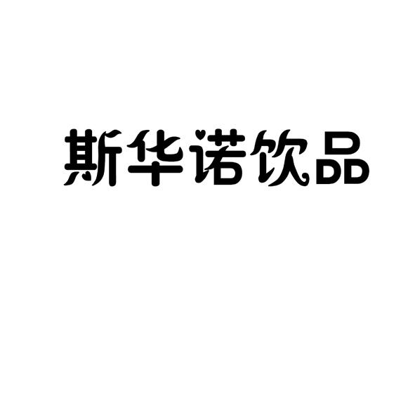 斯华诺饮品 