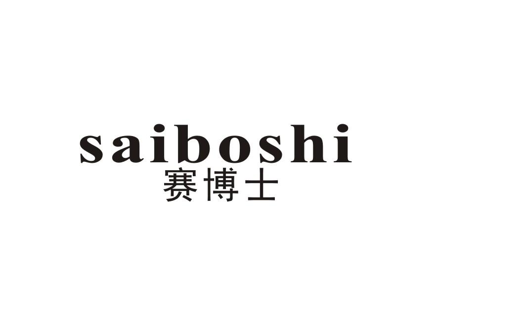 赛博士