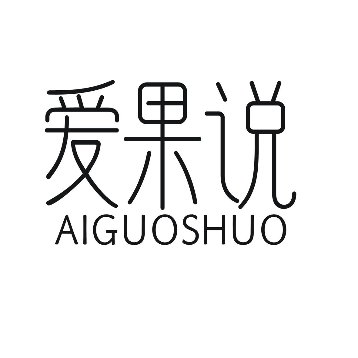 爱果说