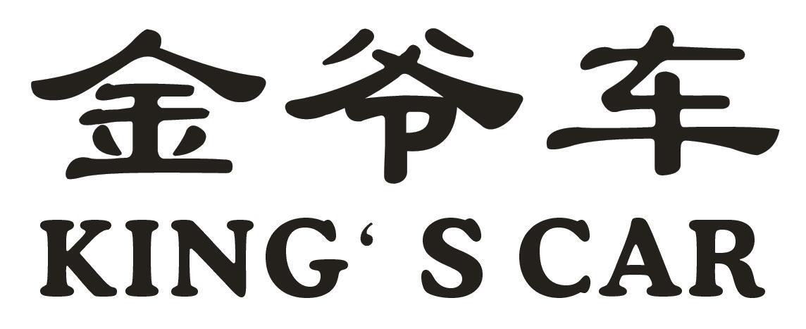 金爷车KINGS CAR