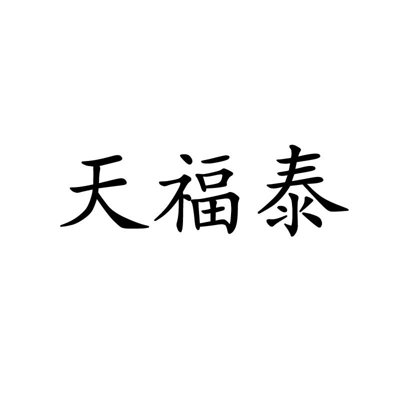 天福泰