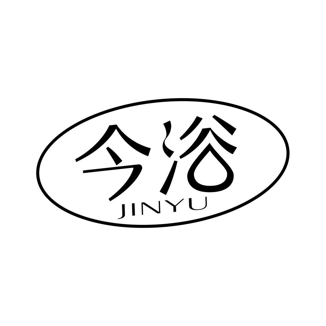 今浴JINYU