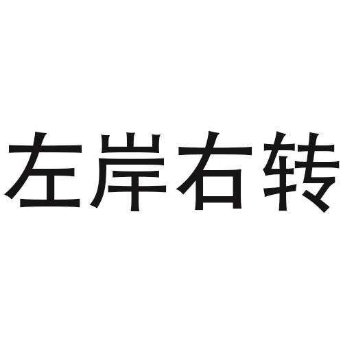 左岸右转
