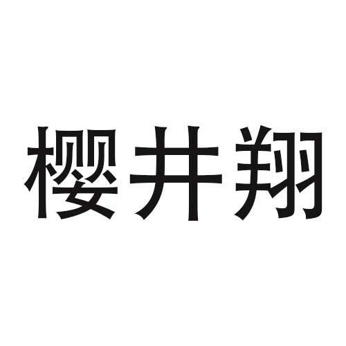 樱井翔