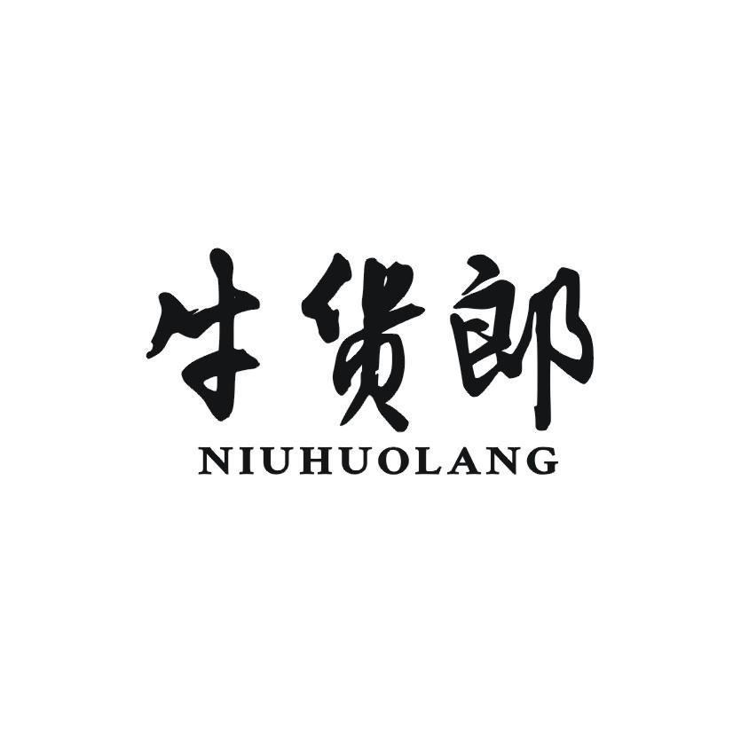 牛货郎