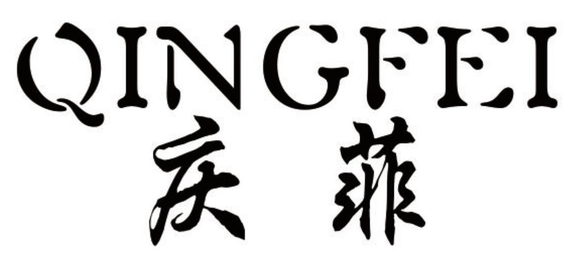 庆菲 QINGFEI