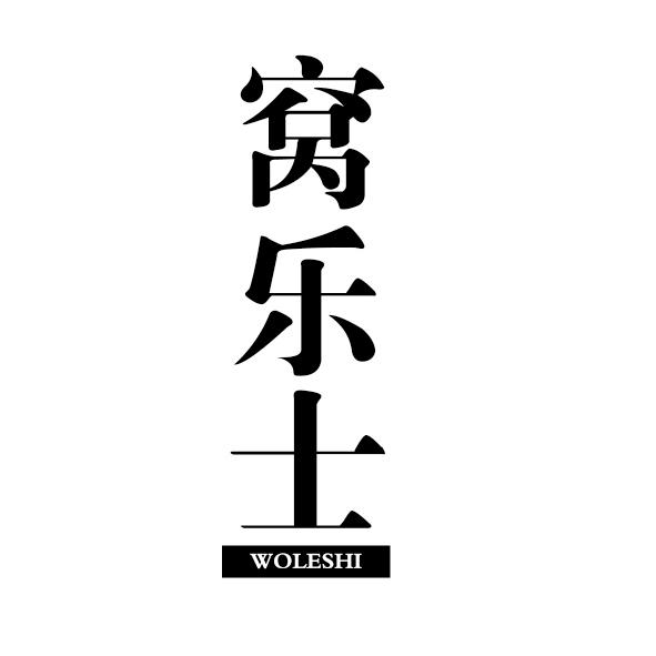 窝乐士