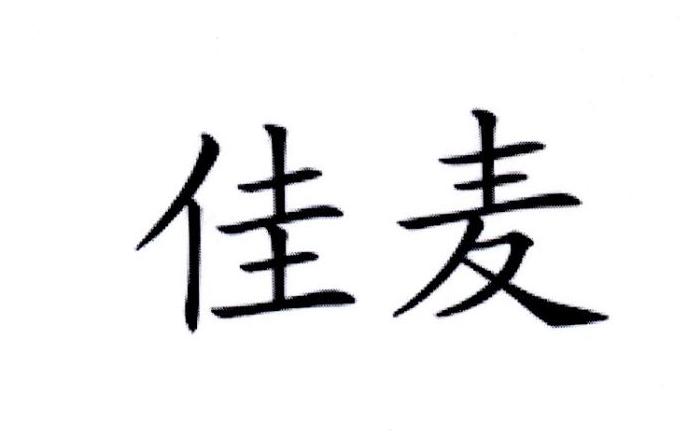 佳麦