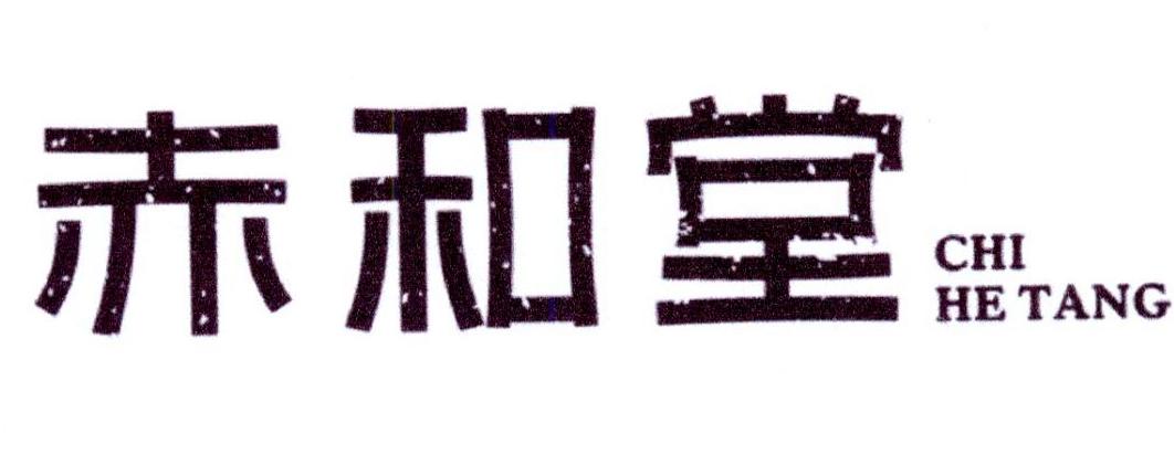 赤和堂