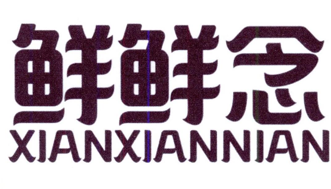 鲜鲜念