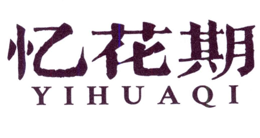 忆花期