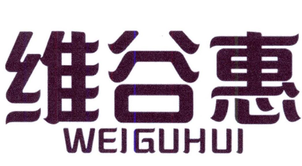 维谷惠