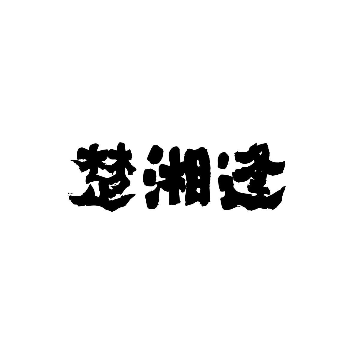 楚湘逢