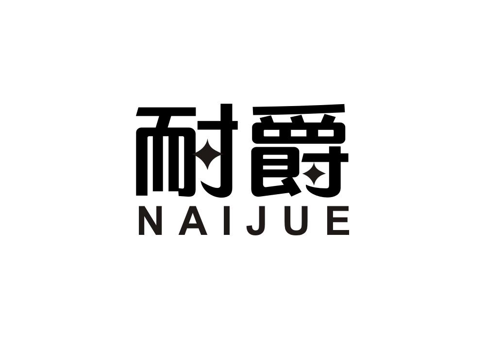 耐爵