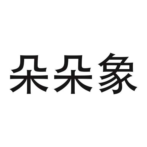 朵朵象