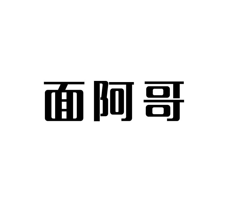 面阿哥
