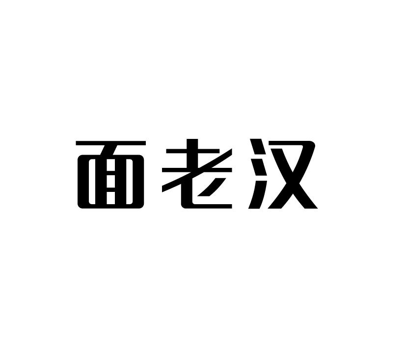 面老汉