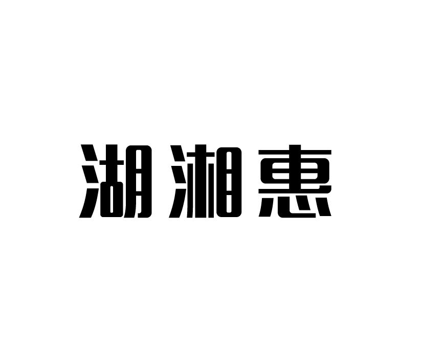 湖湘惠