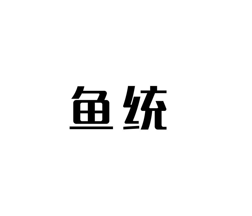 鱼统