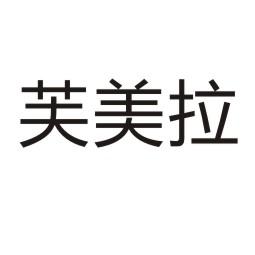 芙美拉
