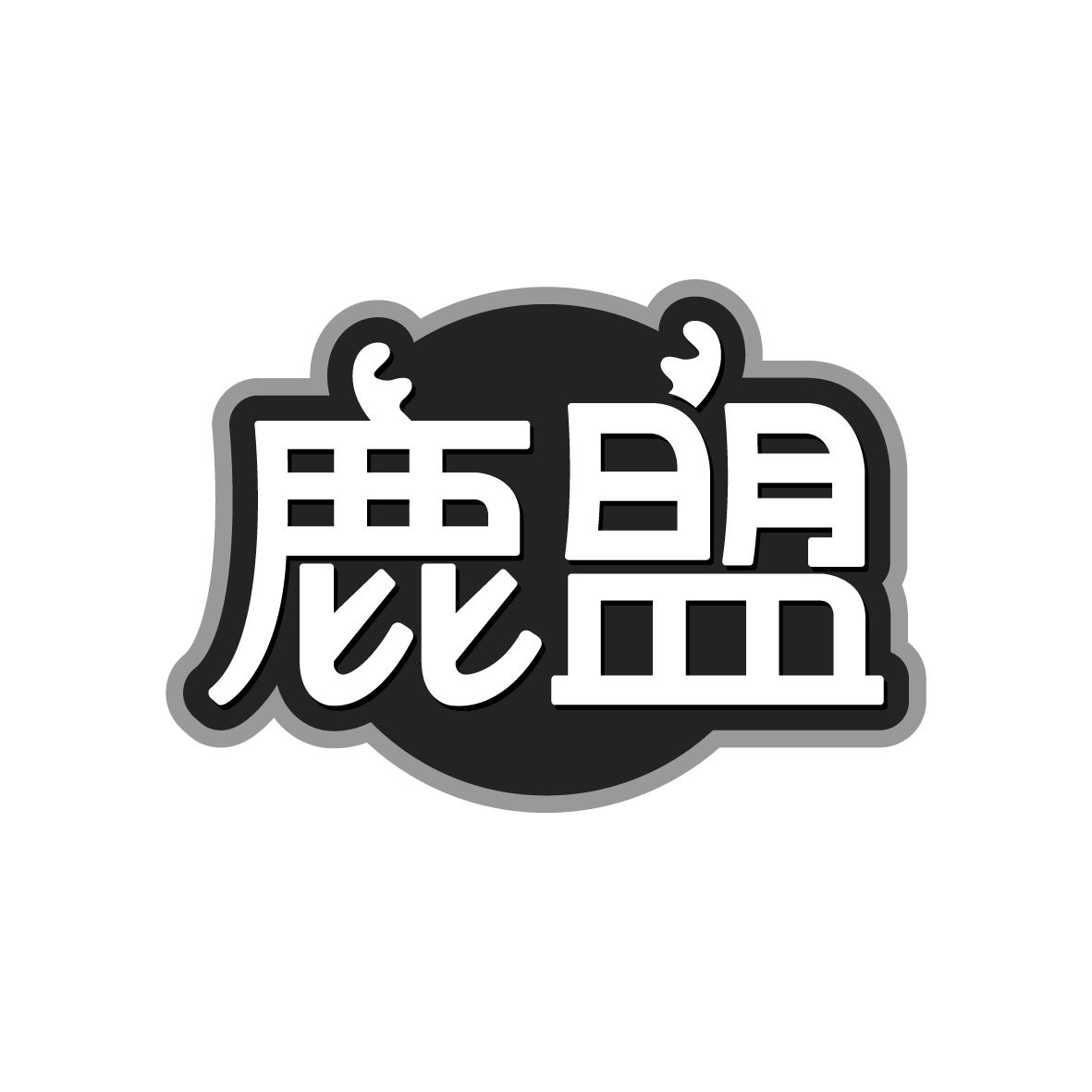 鹿盟