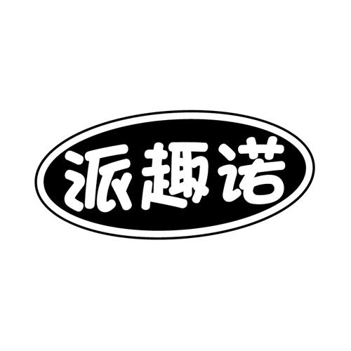 派趣诺