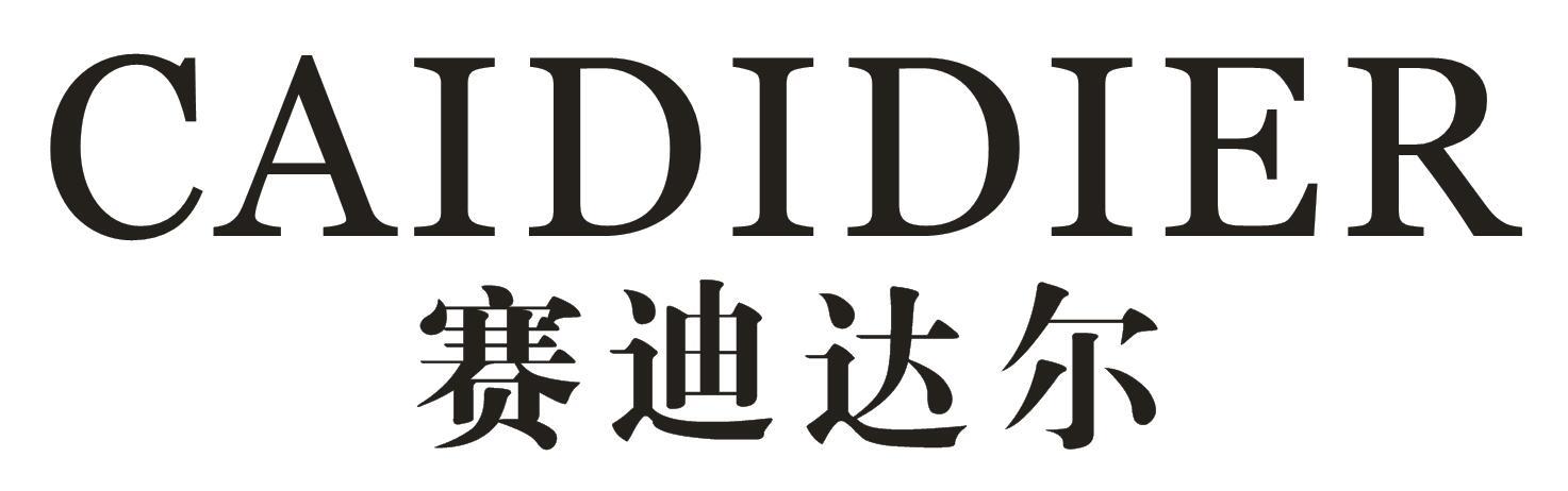赛迪达尔CAIDIDIER