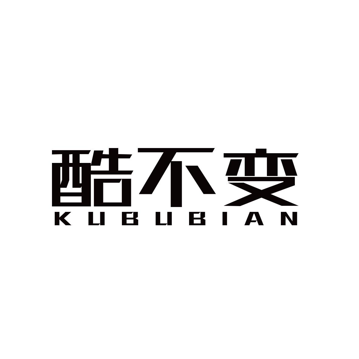 酷不变