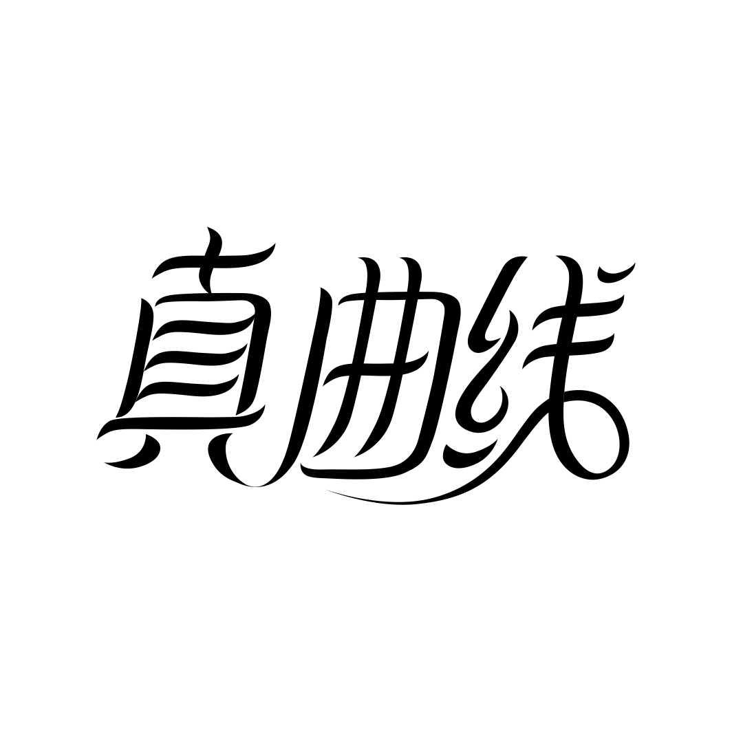 真曲线