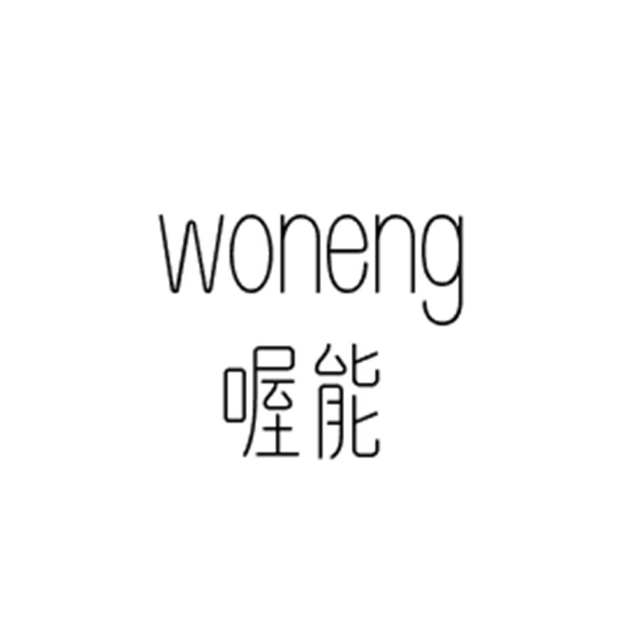 喔能