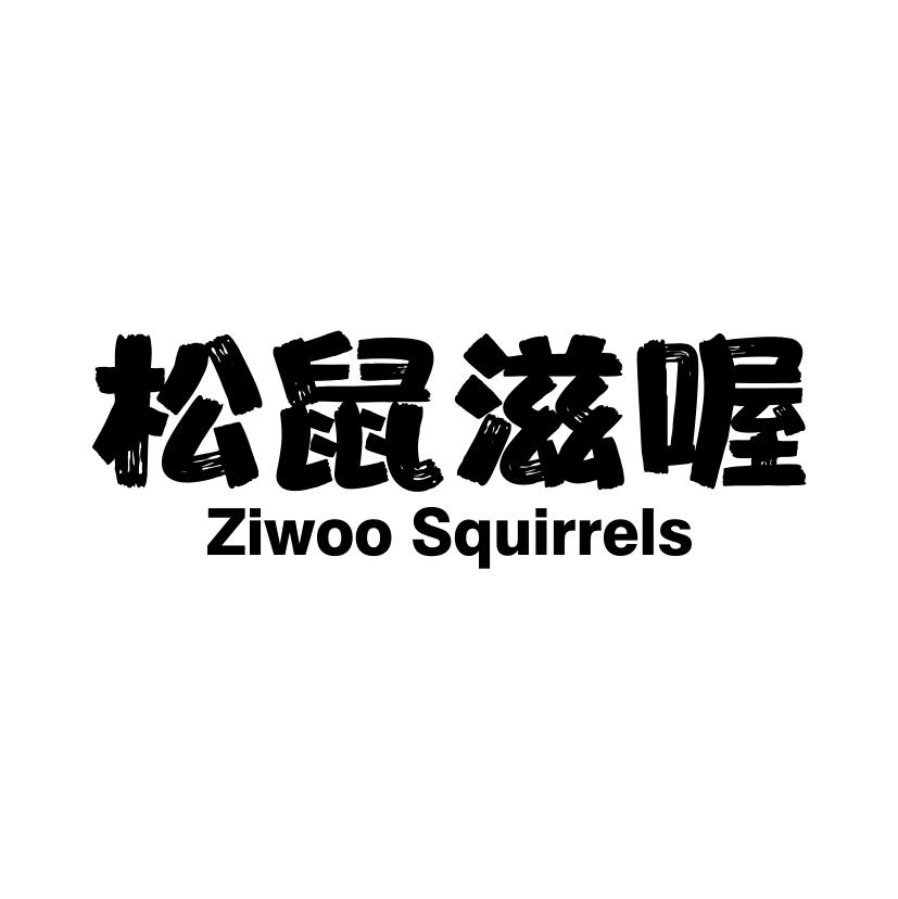 松鼠滋喔
ZIWOO SQUIRRELS