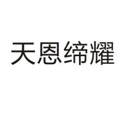 天恩缔耀
