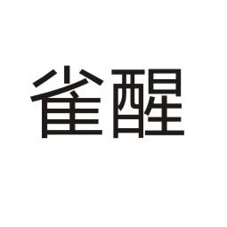 雀醒