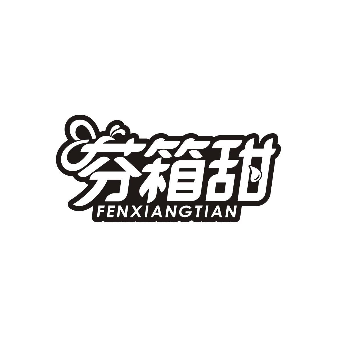 芬箱甜