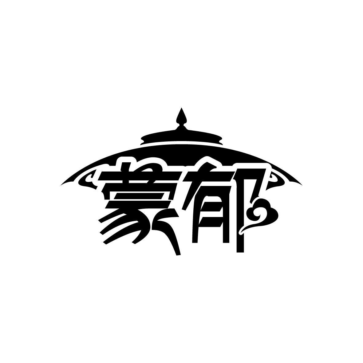 蒙郁
